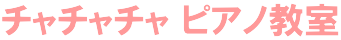チャチャチャ ピアノ教室